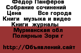 Фёдор Панфёров “Собрание сочинений“ › Цена ­ 50 - Все города Книги, музыка и видео » Книги, журналы   . Мурманская обл.,Полярные Зори г.